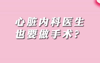 【名醫(yī)面對面之心臟100問】心臟內(nèi)科醫(yī)生也要做手術(shù)？