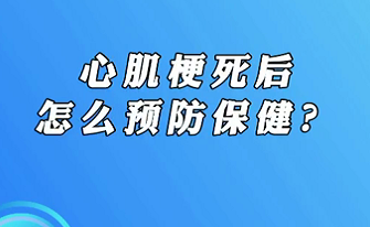 【名醫(yī)面對面之心臟100問】心肌梗死后怎么預(yù)防保健？