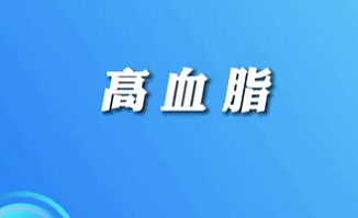 【名醫(yī)面對面之心臟100問】高血脂