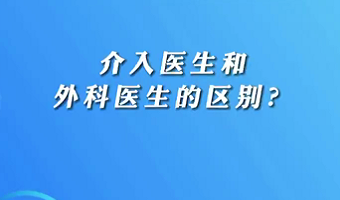 【名醫(yī)面對面之心臟100問】介入醫(yī)生和外科醫(yī)生的區(qū)別