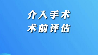 【名醫(yī)面對面之心臟100問】介入手術(shù)術(shù)前評估