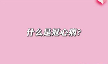 【名醫(yī)面對面之心臟100問】什么是冠心??？