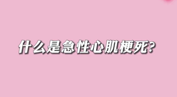 【名醫(yī)面對面之心臟100問】什么是急性心肌梗死？