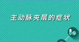 【名醫(yī)面對面之心臟100問】主動脈夾層的癥狀