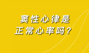 【名醫(yī)面對面之心臟100問】竇性心律是正常心率嗎？