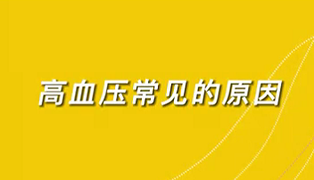 【名醫(yī)面對面之心臟100問】高血壓常見的原因？