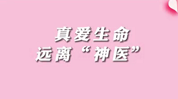 【名醫(yī)面對面之消化100問】珍愛生命，遠離“神醫(yī)”