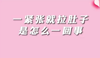 【名醫(yī)面對面之消化100問】一緊張就拉肚子是怎么回事？