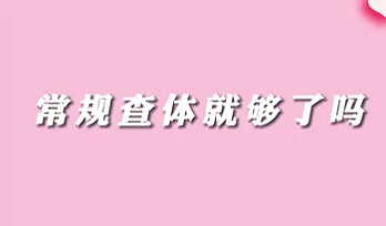 【名醫(yī)面對面之消化100問】常規(guī)查體就夠了嗎？