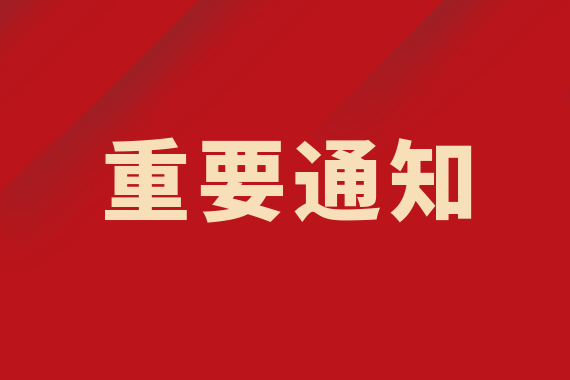 關(guān)于恢復(fù)停機(jī)切換上線國(guó)家醫(yī)療保障信息平臺(tái)工作的通告