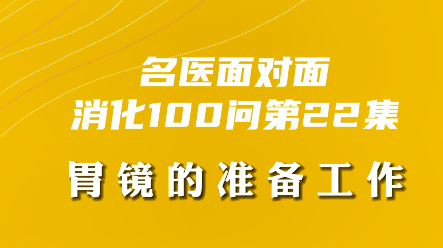 【名醫(yī)面對面之消化100問】胃鏡的準(zhǔn)備工作