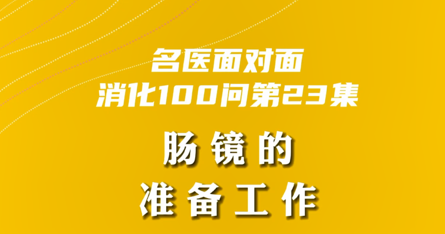 【名醫(yī)面對面之消化100問】腸鏡的準(zhǔn)備工作