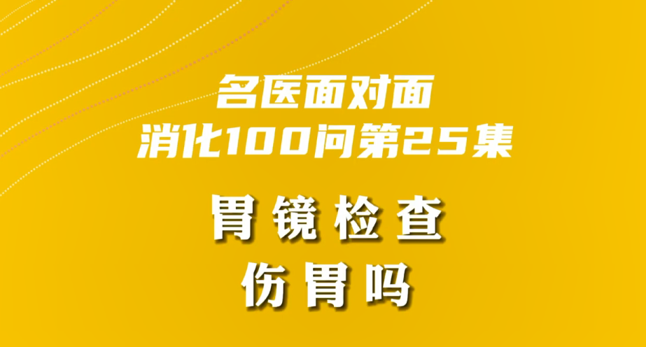 【名醫(yī)面對(duì)面之消化100問(wèn)】胃鏡檢查傷胃嗎？