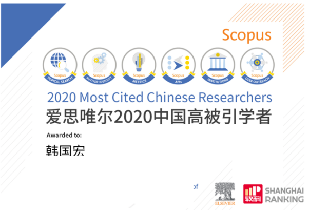 韓國(guó)宏教授連續(xù) 2 年入選「中國(guó)高被引學(xué)者」榜單！