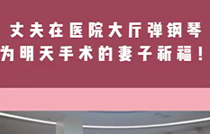 丈夫在醫(yī)院大廳彈鋼琴，為即將手術(shù)的妻子祈福