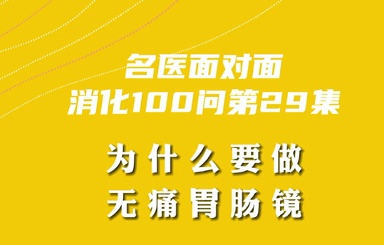 【名醫(yī)面對(duì)面之消化100問(wèn)】為什么要做無(wú)痛胃腸鏡？