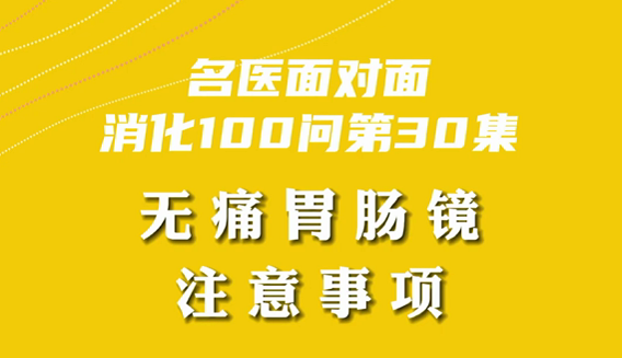 【名醫(yī)面對(duì)面之消化100問(wèn)】無(wú)痛胃腸鏡注意事項(xiàng)