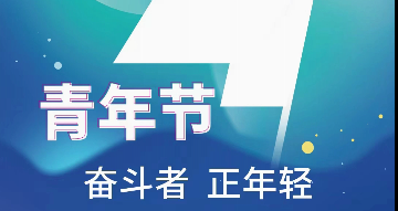 青年節(jié)：奮斗者正年輕