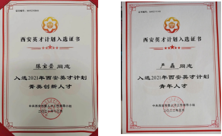 陳寶瑩、嚴(yán)磊入選2021年“西安英才計(jì)劃”