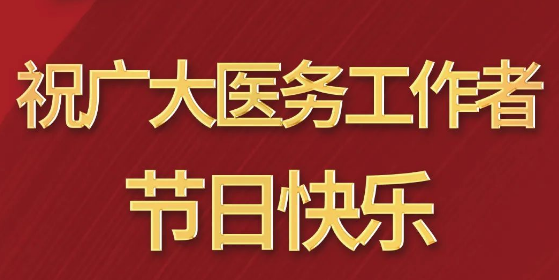 致敬醫(yī)師節(jié)|謝謝你，為生命堅守