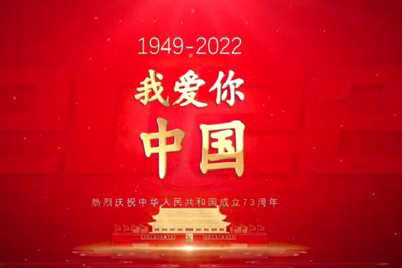 我愛(ài)你中國(guó)—熱烈慶祝中華人民共和國(guó)成立73周年