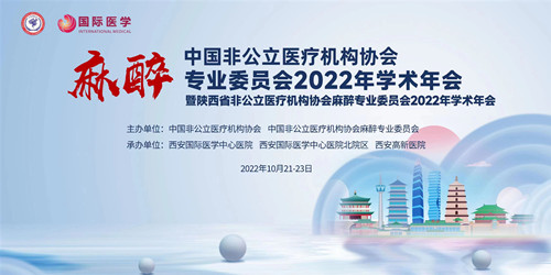 中國非公麻醉專委會2022年學(xué)術(shù)年會暨陜西省非公麻醉專委會2022年學(xué)術(shù)年會線上召開