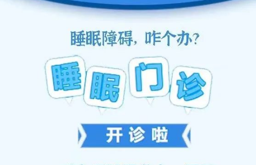 良好睡眠·健康人生，“睡眠醫(yī)學(xué)科門診”開診了！