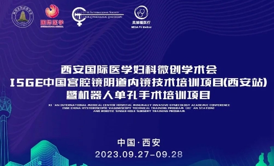 關(guān)注 | 明后兩天，這場(chǎng)國(guó)際級(jí)的婦科微創(chuàng)學(xué)術(shù)會(huì)將在西安召開(kāi)
