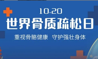 老了就會(huì)骨質(zhì)疏松？不，它是一種可防可治的病