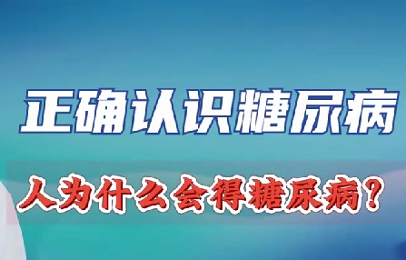 正確認(rèn)識(shí)糖尿病 人為什么會(huì)得糖尿??？