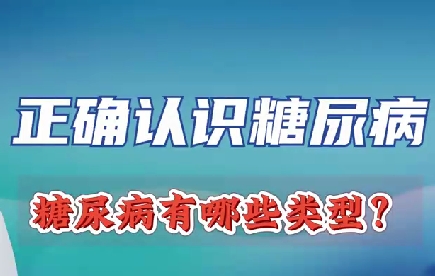 正確認(rèn)識糖尿病 糖尿病有哪些類型？