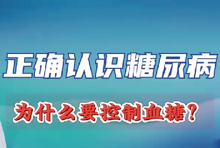 正確認(rèn)識糖尿病 為什么要控制血糖？