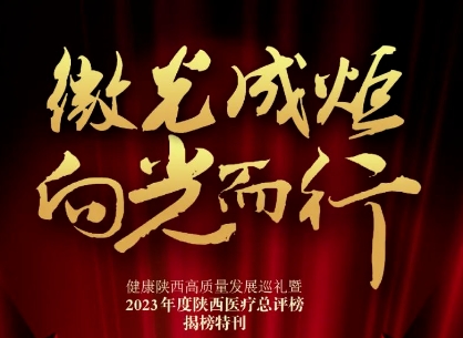 “2023年度陜西醫(yī)療總評榜”揭曉，我院喜獲多個獎項