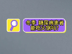 冬季，糖尿病患者可以吃火鍋嗎？