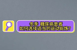 冬季，糖尿病患者如何選擇適當(dāng)?shù)倪\(yùn)動(dòng)鍛煉？