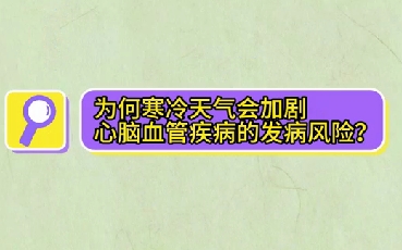 為什么寒冷天氣會加劇心腦血管疾病的發(fā)病風(fēng)險(xiǎn)？