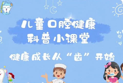 健康成長(zhǎng)從齒開(kāi)始