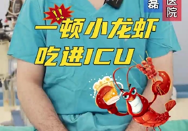 一頓小龍蝦，吃進(jìn)ICU