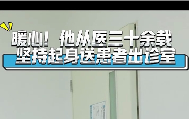 暖心！他從醫(yī)三十余載堅(jiān)持起身送患者出診室