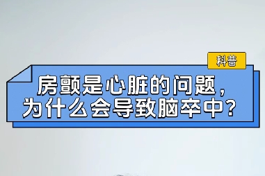 房顫是心臟的問題，為什么會(huì)導(dǎo)致腦卒中？