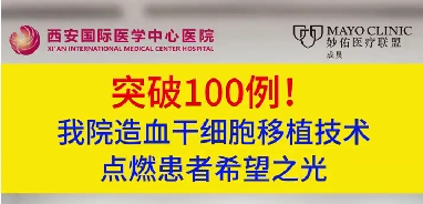 突破100例！我院造血干細(xì)胞移植技術(shù)點燃患者希望之光