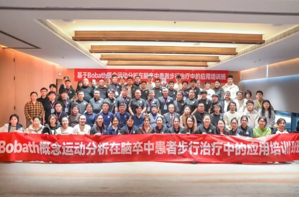 探索康復(fù)前沿趨勢！我院成功舉辦Bobath康復(fù)理念培訓(xùn)班