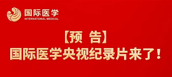 【預告】國際醫(yī)學央視紀錄片來了！中央新影《發(fā)現(xiàn)之旅》頻道，敬請關注收看