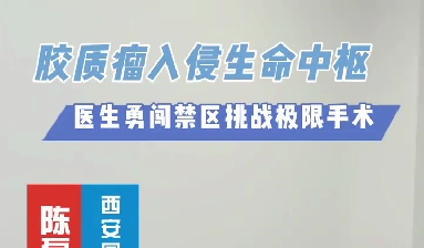 術(shù)中歷經(jīng)4次心跳驟停，醫(yī)生勇闖延髓禁區(qū)挑戰(zhàn)膠質(zhì)瘤極限手術(shù)